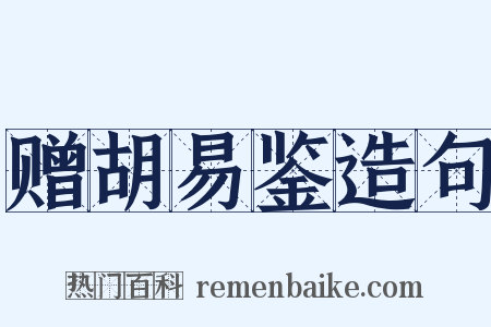 赠胡易鉴造句是什么意思的图片